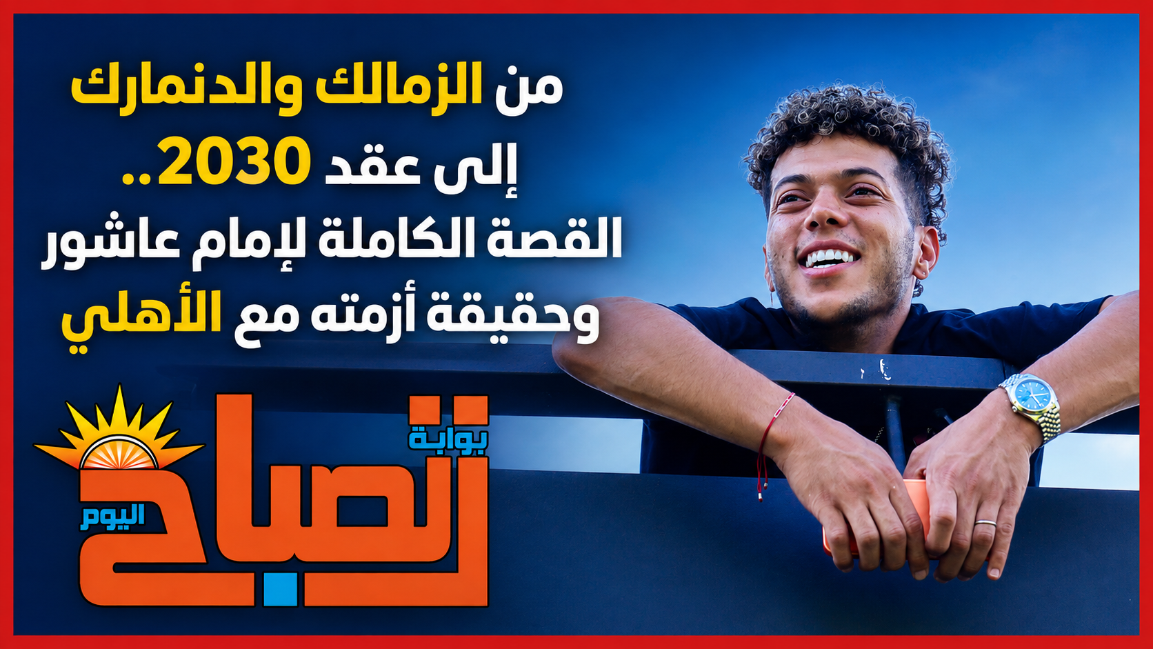 من الزمالك والدنمارك إلى عقد 2030.. القصة الكاملة لإمام عاشور وحقيقة أزمته مع الأهلي